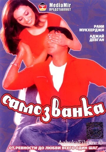 Фильм Самозванка (2003)