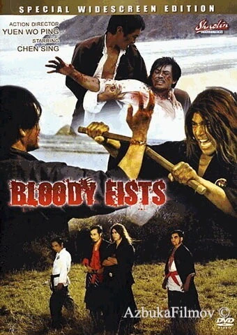 Фильм Кровавые кулаки (1972)