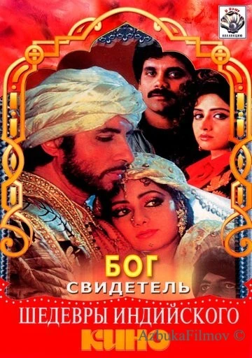 Фильм Бог свидетель (1992)