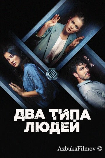 Фильм Два типа людей (2020)