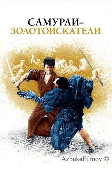 Фильм Самураи-золотоискатели (1965)