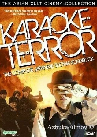 Фильм Кровавое караоке (2003)