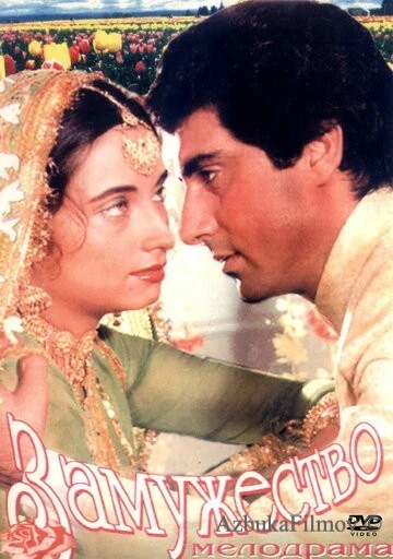 Фильм Замужество (1982)