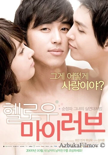 Фильм Привет, любовь моя (2009)