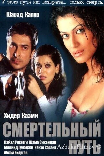 Фильм Смертельный путь (2003)