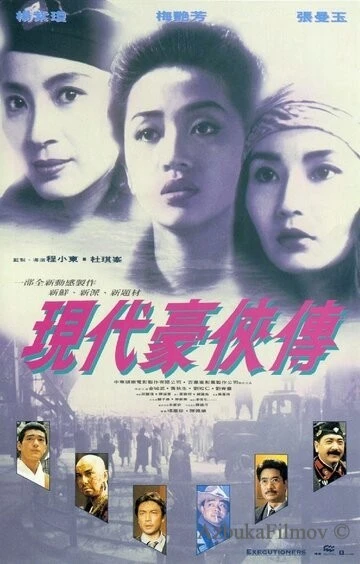 Фильм Героическое трио 2 (1993)