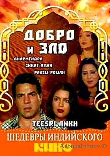 Фильм Добро и зло (1982)