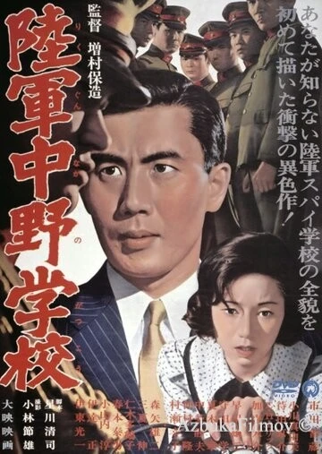 Фильм Разведшкола Накано (1966)