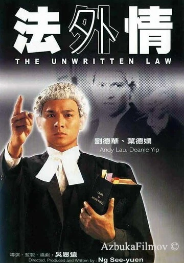 Фильм Неписаный закон (1985)