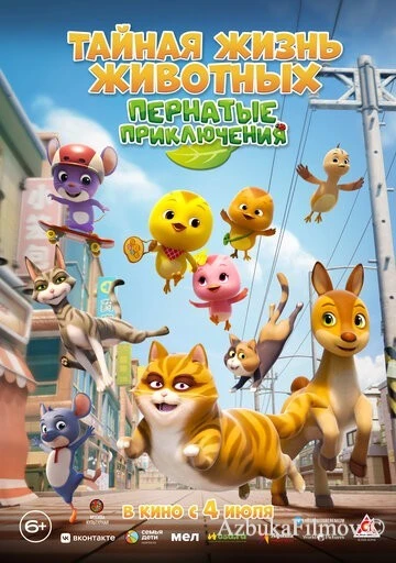 Фильм Тайная жизнь животных: Пернатые приключения (2022)