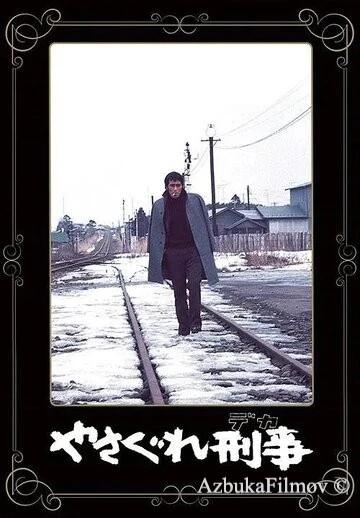 Фильм Полицейский вне закона (1976)