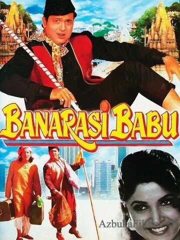 Фильм Господин из Бенареса (1997)
