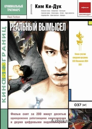 Фильм Реальный вымысел (2000)