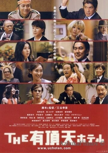 Фильм Улётный отель (2006)