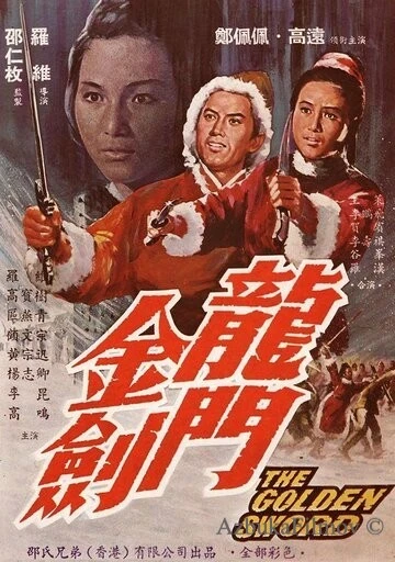 Фильм Золотой меч (1969)