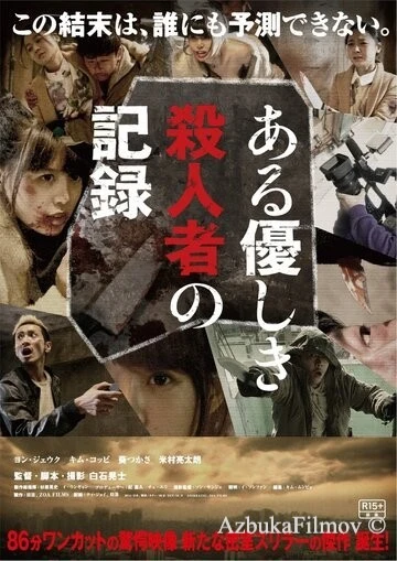 Фильм Запись милого убийства (2014)