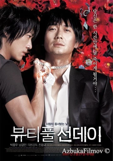 Фильм Прекрасное воскресенье (2007)