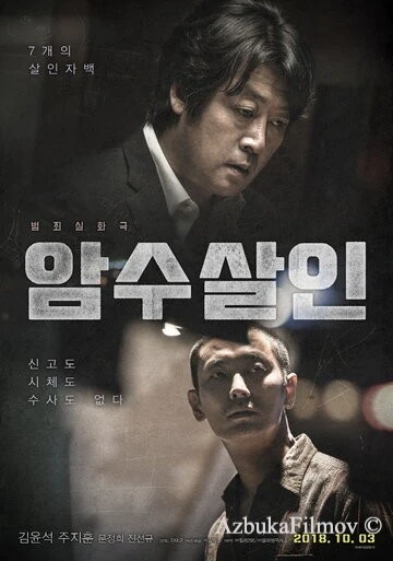 Фильм Тень убийства (2018)