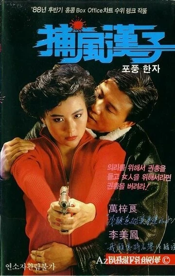 Фильм Тот, кто преследует ветер (1988)