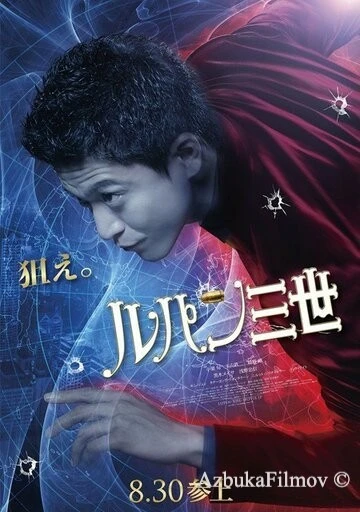 Фильм Люпен III (2014)