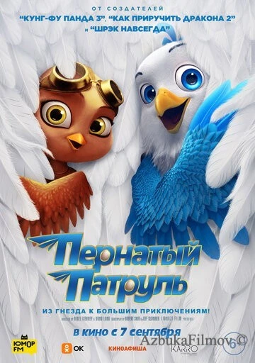 Фильм Пернатый патруль (2021)