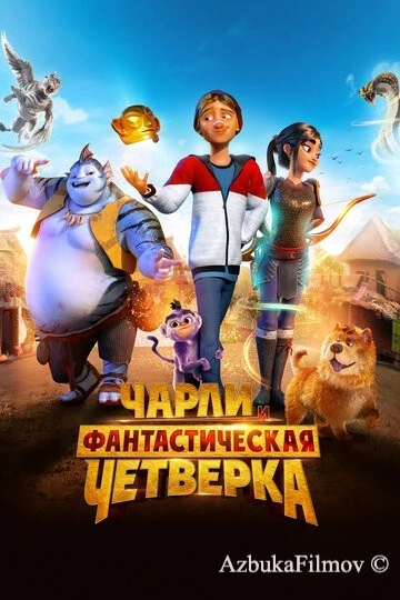 Фильм Чарли и фантастическая четверка (2023)