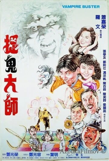 Фильм Вампир против вампира (1989)