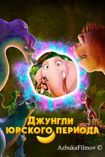Фильм Джунгли Юрского периода (2025)