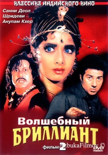 Фильм Волшебный бриллиант. Фильм 2 (1989)
