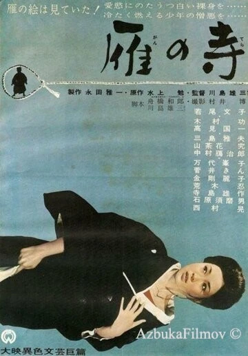 Фильм Храм диких гусей (1962)