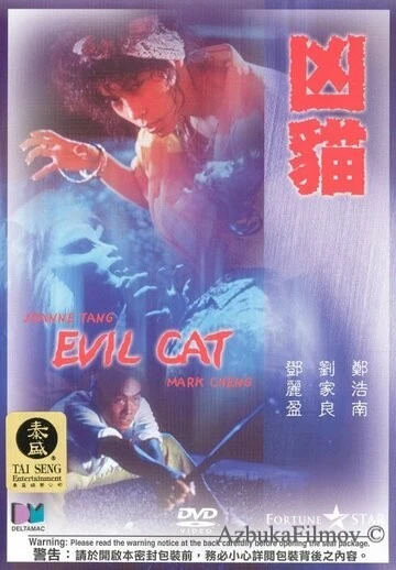 Фильм Злой кот (1987)