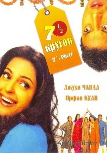 Фильм Семь с половиной кругов (2005)