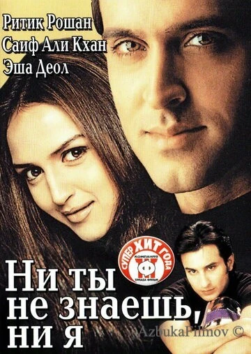 Фильм Ни ты не знаешь, ни я (2002)