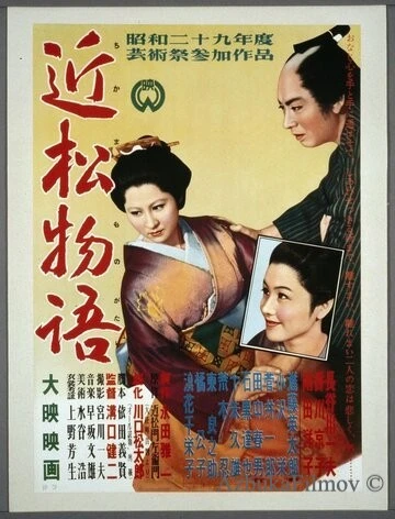 Фильм Повесть Тикамацу (1954)