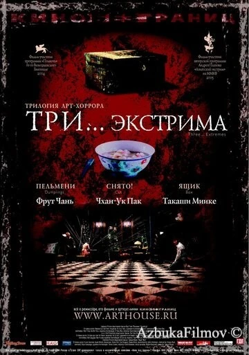 Фильм Три... экстрима (2004)