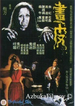 Фильм Крашеная кожа (1966)