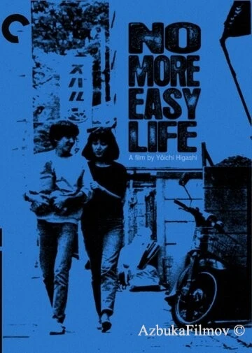 Фильм Конец лёгкой жизни (1979)