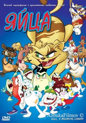 Фильм Яйца (2005)