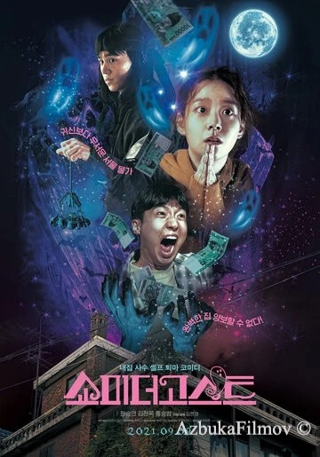 Фильм Покажи мне призрака (2021)