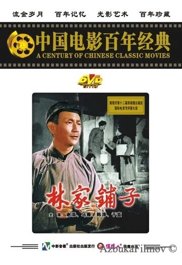 Фильм Лавка господина Линя (1959)