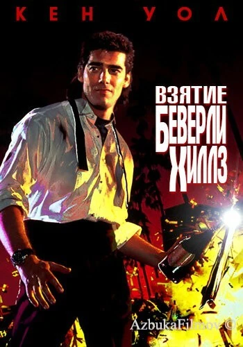 Фильм Взятие Беверли Хиллз (1991)