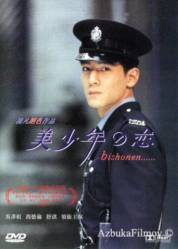 Фильм Красавчик (1998)