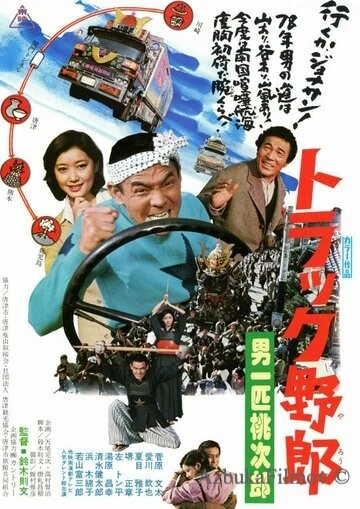 Фильм Дальнобойщики 6: Я - человек чести (1977)