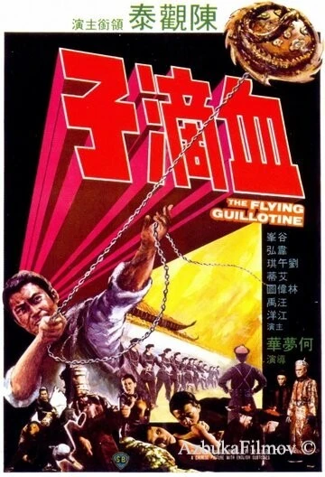 Фильм Летающая гильотина (1975)
