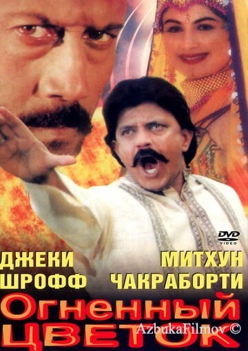 Фильм Огненный цветок (1999)