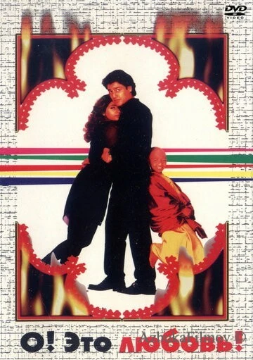 Фильм О, Это любовь! (1997)