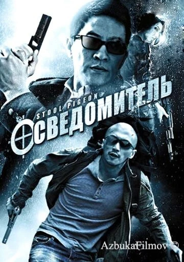 Фильм Осведомитель (2010)