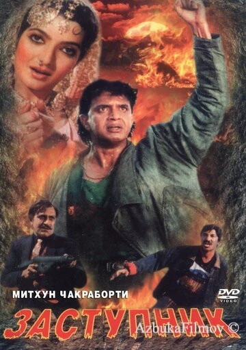 Фильм Заступник (1991)