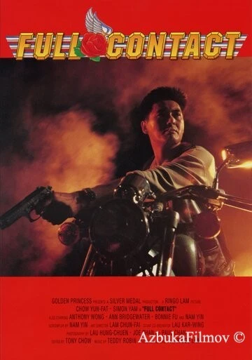 Фильм Полный контакт (1992)