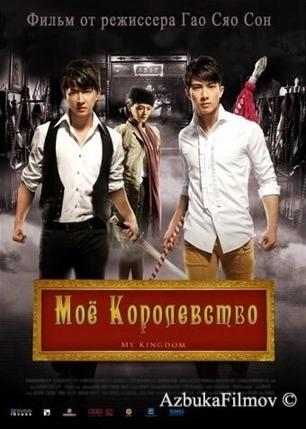 Фильм Мое королевство (2011)